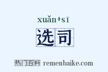 选司是什么意思的图片
